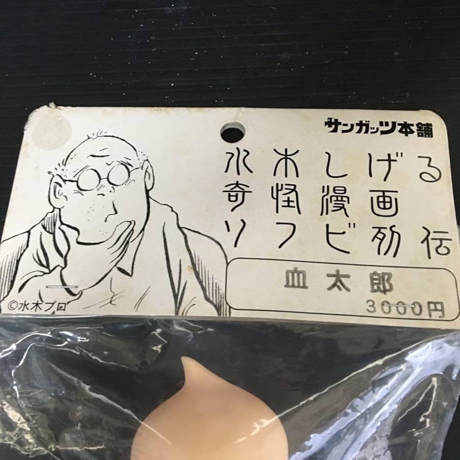Amazon.co.jp: ゲゲゲの鬼太郎 ソフビ フィギュア 血太郎